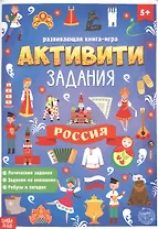 Россия. Книга с активити-заданиями