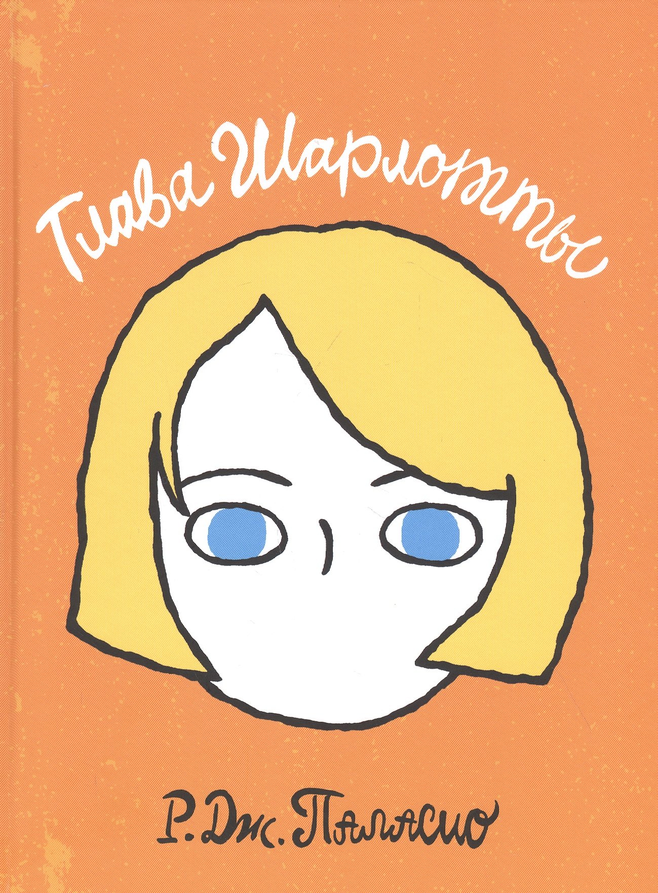 

Глава Шарлотты