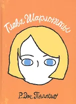 Глава Шарлотты