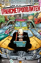 Трансметрополитен. Кн.3. Одинокий город. Око за око. Ненавижу эту дыру