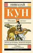 Легенды и мифы Древней Греции - 0