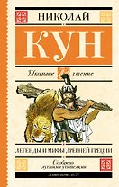 Легенды и мифы Древней Греции
