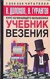 Учебник везения. Курс начинающего волшебника