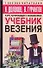 Учебник везения. Курс начинающего волшебника - 0