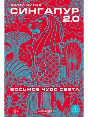 Сингапур 2.0 : Восьмое чудо света