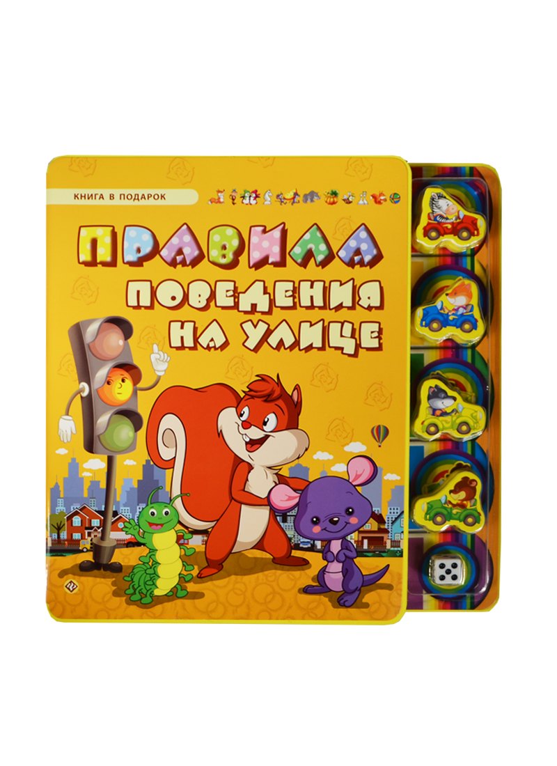

Правила поведения на улице