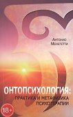 Онтопсихология практика и метафизика психотерапии (18+/16+) (м) Менегетти - 0
