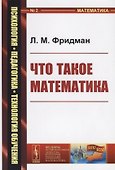 Что такое математика (4 изд.) (мПсихПедТехОб/№2) (мНаукВсШедНаучПопЛитМат/№165) Фридман - 0