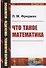 Что такое математика (4 изд.) (мПсихПедТехОб/№2) (мНаукВсШедНаучПопЛитМат/№165) Фридман - 0