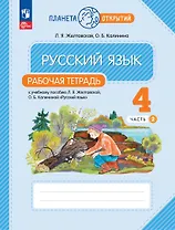 Русский язык. 4 класс. Рабочая тетрадь. К учебному пособию Л.Я. Желтовской, О.Б. Калининой "Русский язык". В двух частях. Часть 2