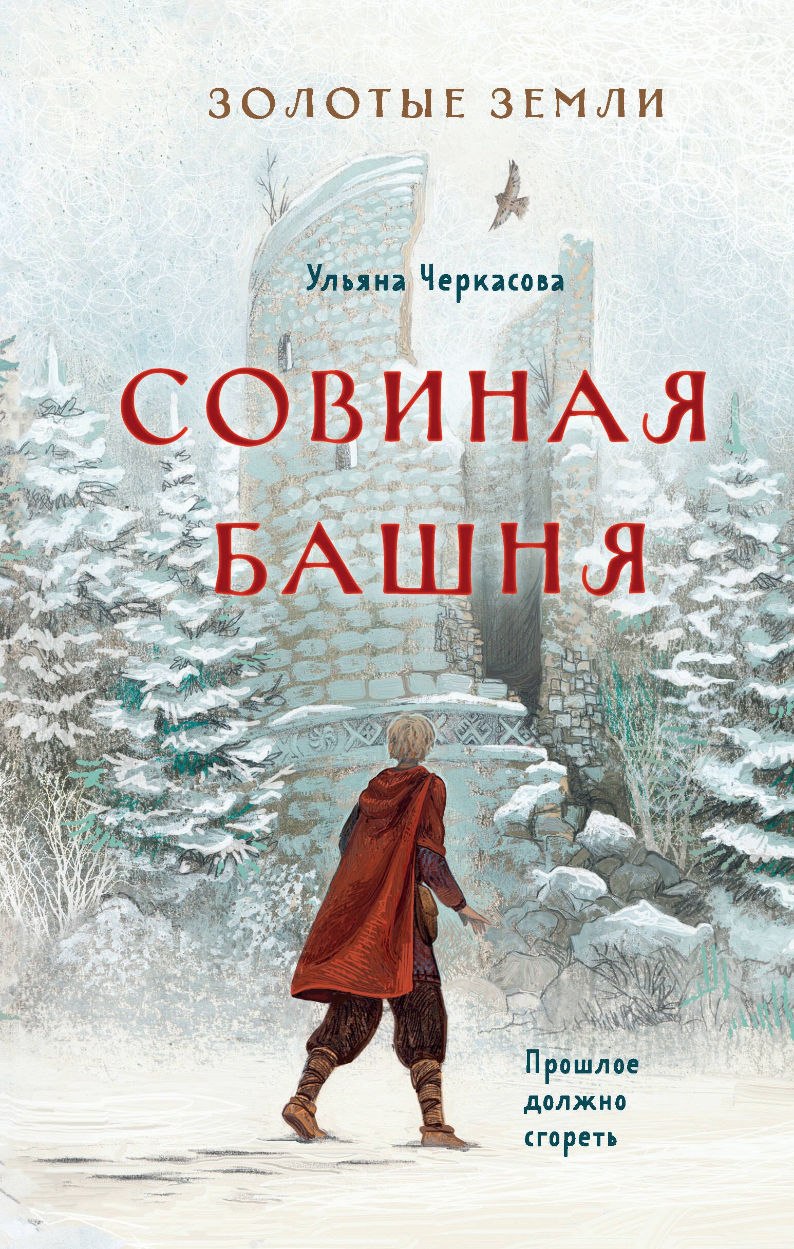 

Золотые земли. Совиная башня