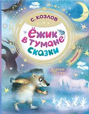 Ежик в тумане. Сказки