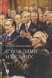 С вождями и без них. Том 2