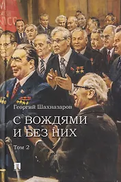 С вождями и без них. Том 2