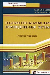 Теория организации производственных систем: Учебное пособие