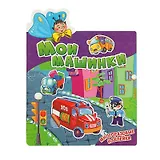Мои машинки. Многоразовые наклейки