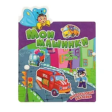Мои машинки. Многоразовые наклейки