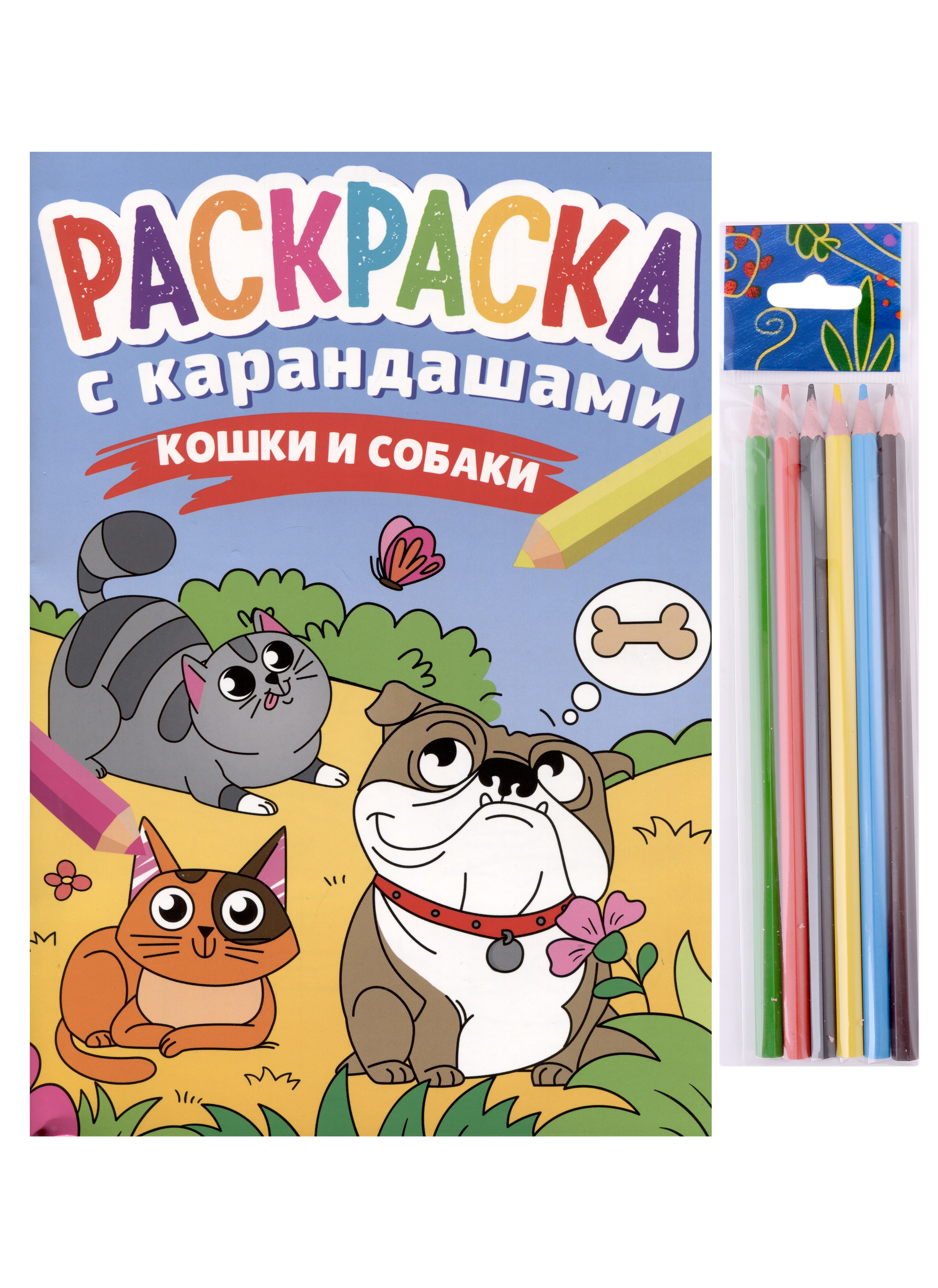 

РАСКРАСКА С КАРАНДАШАМИ. КОШКИ И СОБАКИ