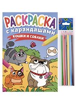 РАСКРАСКА С КАРАНДАШАМИ. КОШКИ И СОБАКИ