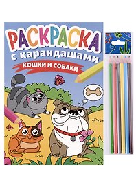 РАСКРАСКА С КАРАНДАШАМИ. КОШКИ И СОБАКИ