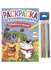РАСКРАСКА С КАРАНДАШАМИ. КОШКИ И СОБАКИ
