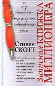 Записная книжка миллионера