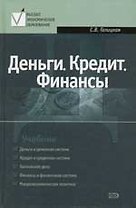 Деньги. Кредит. Финансы: Учебник