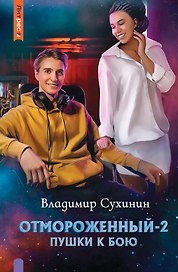 Отмороженный-2. Пушки к бою