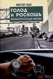 Голод и роскошь: Неравенство в сердце Америки