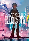 To Your Eternity. Том 13 - 0