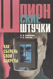 Шпионские штучки. Как сберечь свои секреты