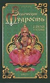 Ведическая мудрость в притчах и историях. Книга  2 - 0