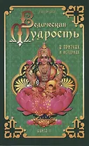 Ведическая мудрость в притчах и историях. Книга  2
