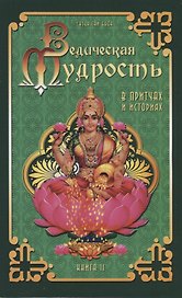 Ведическая мудрость в притчах и историях. Книга  2