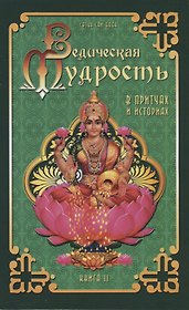 Ведическая мудрость в притчах и историях. Книга  2