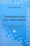 Немецкий язык для бакалавров: учебное пособие - 0