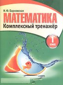 Математика 1 класс. Комплексный тренажер. - 0