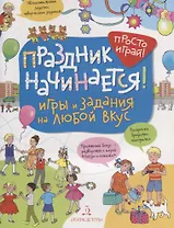 Праздник начинается! Игры и задания на любой вкус. 5-7 лет.