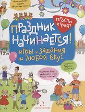 Праздник начинается! Игры и задания на любой вкус. 5-7 лет.