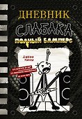 Дневник слабака-17. Полный Бамперс - 0