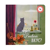 Где твой вкус? и Где твой Новый год? (комплект из 2-х книг) - 1