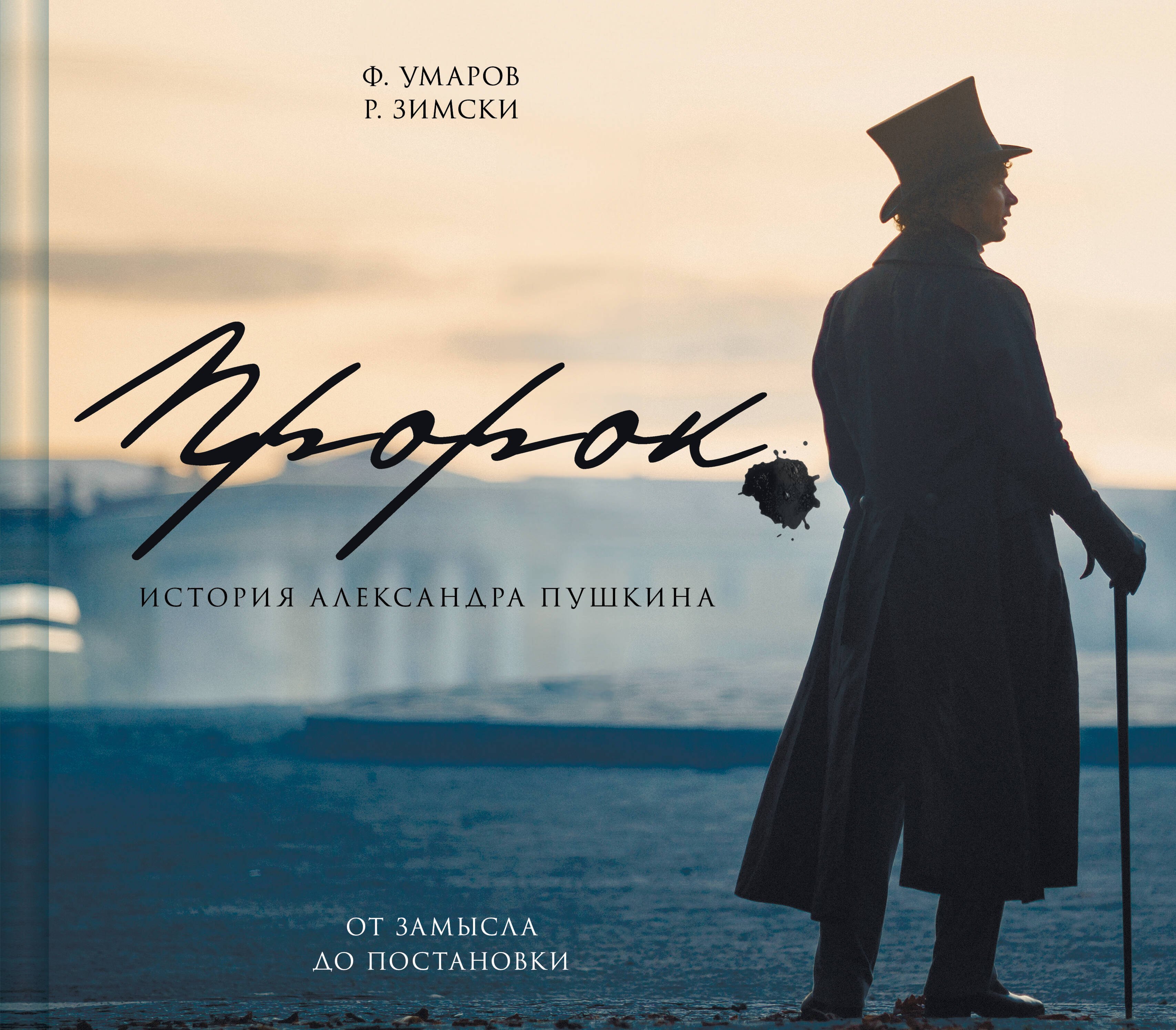 

Артбук "Пророк. История Александра Пушкина: от замысла до постановки"