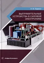 Выпрямительные устройства в силовой электронике: учебное пособие
