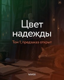 Цвет надежды. Отчуждение