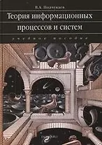 Теория информационных процессов и систем: Учебное пособие для вузов