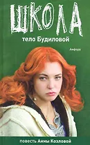 Школа: Тело Будиловой/ Дело Дятлова