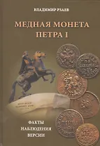 Медная монета Петра I. Факты, наблюдения, версии