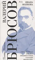 Выбор Ивана Волкова. Стихотворения 1893-1924. Лекции и статьи о поэзии. Miscellanea