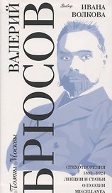 Выбор Ивана Волкова. Стихотворения 1893-1924. Лекции и статьи о поэзии. Miscellanea