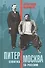 Питер-Москва. Схватка за Россию - 0